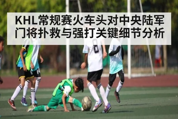 KHL常规赛火车头对中央陆军 门将扑救与强打关键细节分析
