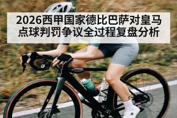 2026西甲国家德比巴萨对皇马点球判罚争议全过程复盘分析