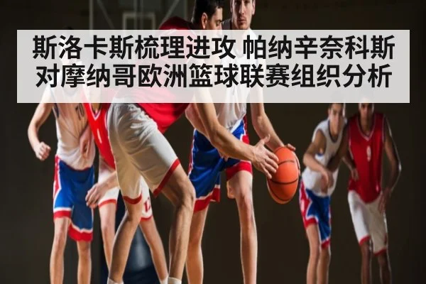 斯洛卡斯梳理进攻 帕纳辛奈科斯对摩纳哥欧洲篮球联赛组织分析