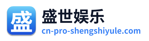 盛世娱乐